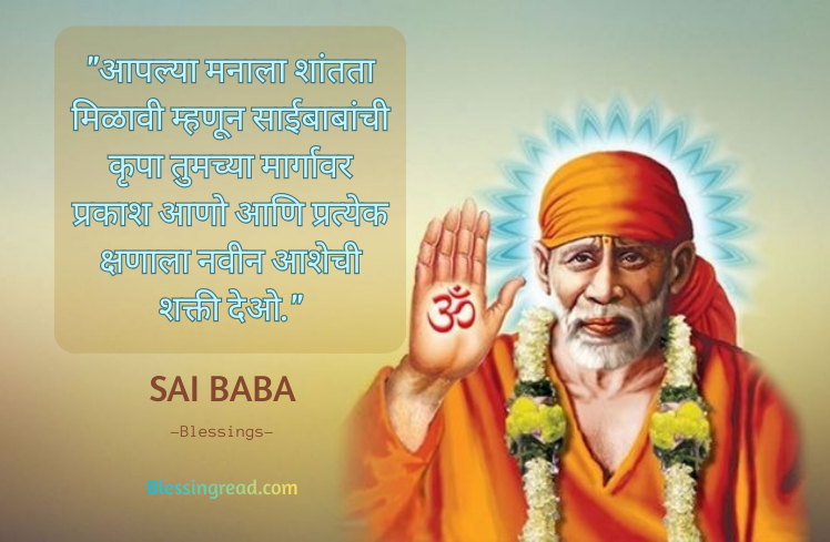 Sai Baba Blessings Quotes in Marathi