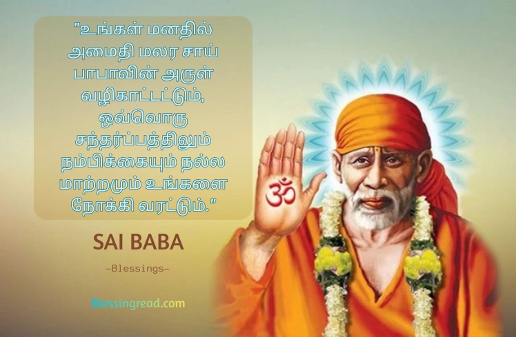Sai Baba Blessings Quotes in Tamil