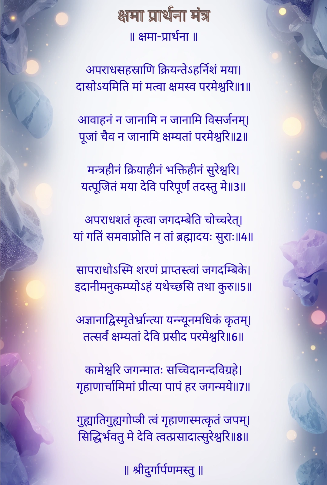 क्षमा प्रार्थना मंत्र